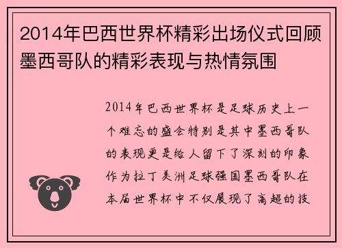 2014年巴西世界杯精彩出场仪式回顾墨西哥队的精彩表现与热情氛围