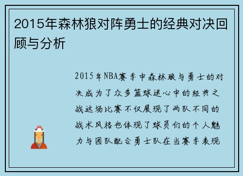 2015年森林狼对阵勇士的经典对决回顾与分析