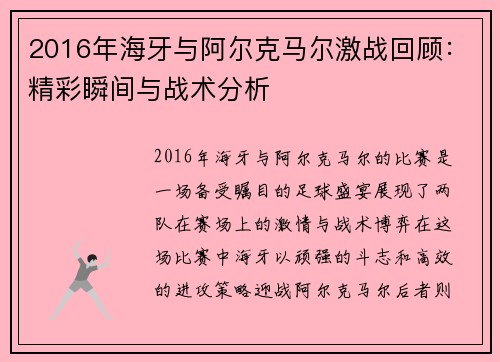 2016年海牙与阿尔克马尔激战回顾：精彩瞬间与战术分析