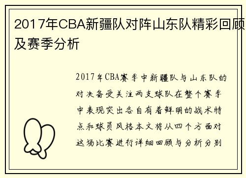 2017年CBA新疆队对阵山东队精彩回顾及赛季分析