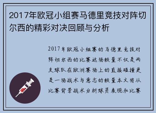 2017年欧冠小组赛马德里竞技对阵切尔西的精彩对决回顾与分析