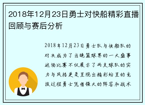 2018年12月23日勇士对快船精彩直播回顾与赛后分析