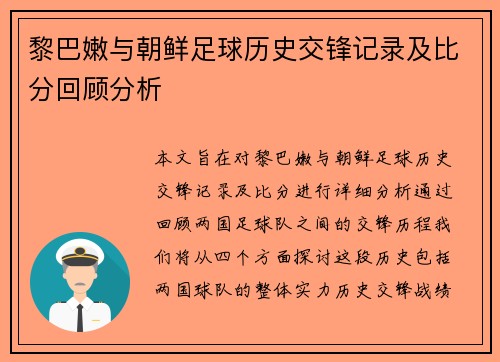黎巴嫩与朝鲜足球历史交锋记录及比分回顾分析