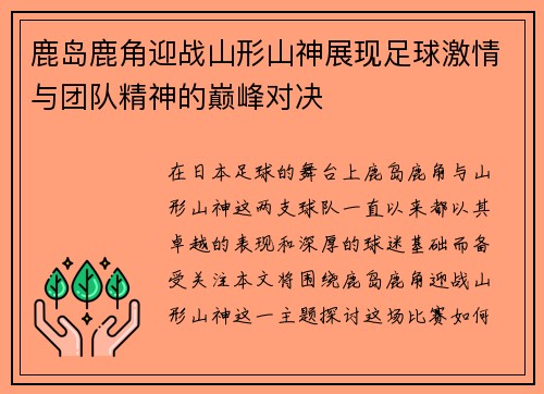 鹿岛鹿角迎战山形山神展现足球激情与团队精神的巅峰对决