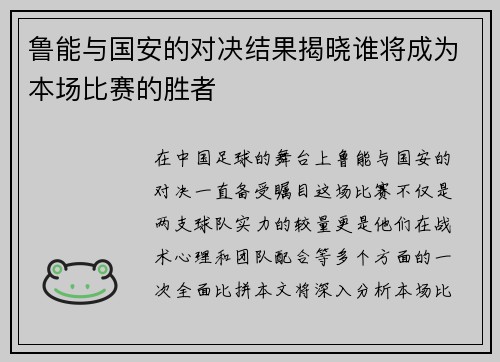鲁能与国安的对决结果揭晓谁将成为本场比赛的胜者