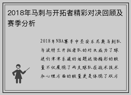 2018年马刺与开拓者精彩对决回顾及赛季分析