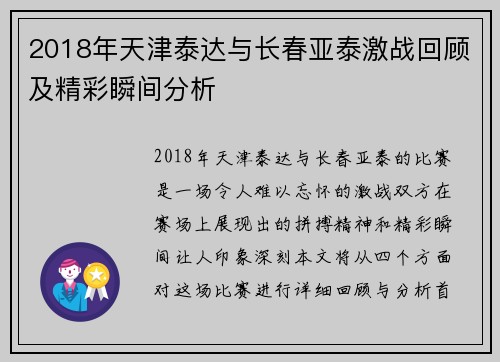2018年天津泰达与长春亚泰激战回顾及精彩瞬间分析