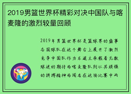 2019男篮世界杯精彩对决中国队与喀麦隆的激烈较量回顾