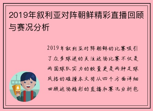2019年叙利亚对阵朝鲜精彩直播回顾与赛况分析