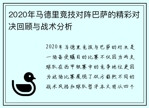 2020年马德里竞技对阵巴萨的精彩对决回顾与战术分析