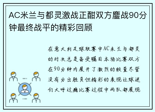 AC米兰与都灵激战正酣双方鏖战90分钟最终战平的精彩回顾
