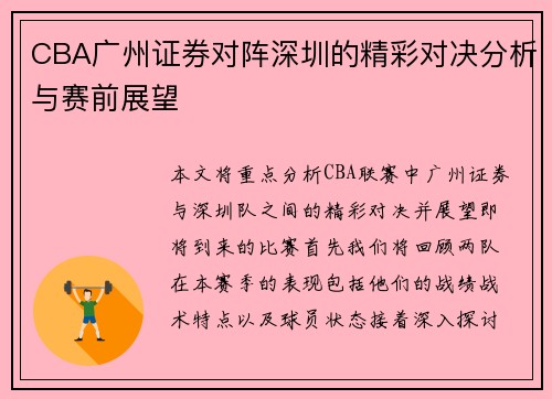CBA广州证券对阵深圳的精彩对决分析与赛前展望