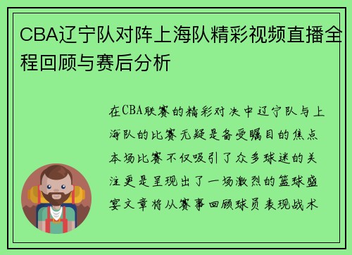 CBA辽宁队对阵上海队精彩视频直播全程回顾与赛后分析