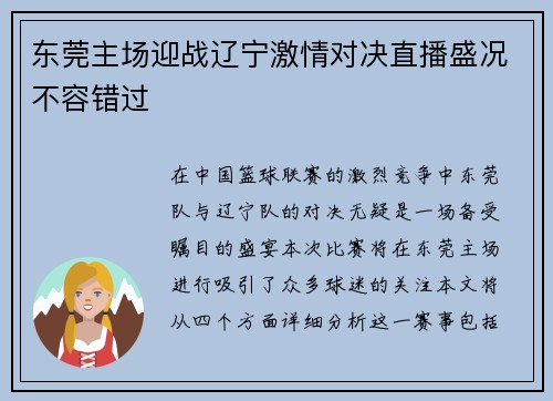 东莞主场迎战辽宁激情对决直播盛况不容错过