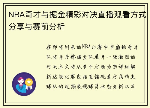 NBA奇才与掘金精彩对决直播观看方式分享与赛前分析