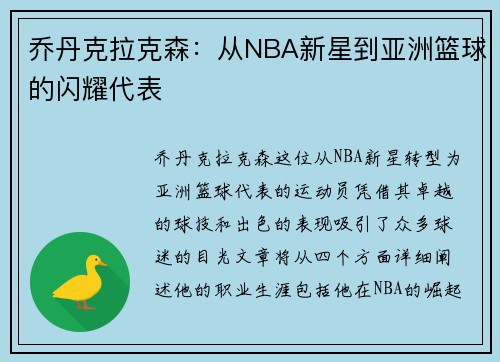乔丹克拉克森：从NBA新星到亚洲篮球的闪耀代表