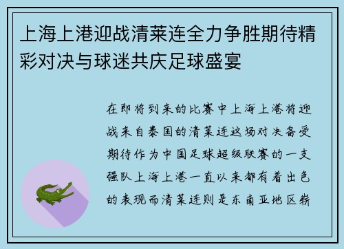 上海上港迎战清莱连全力争胜期待精彩对决与球迷共庆足球盛宴