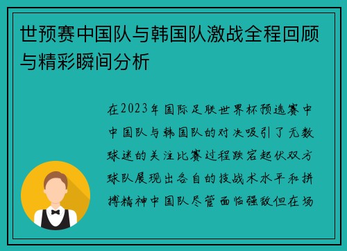 世预赛中国队与韩国队激战全程回顾与精彩瞬间分析