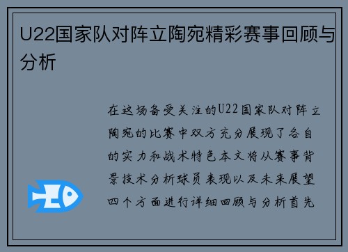 U22国家队对阵立陶宛精彩赛事回顾与分析
