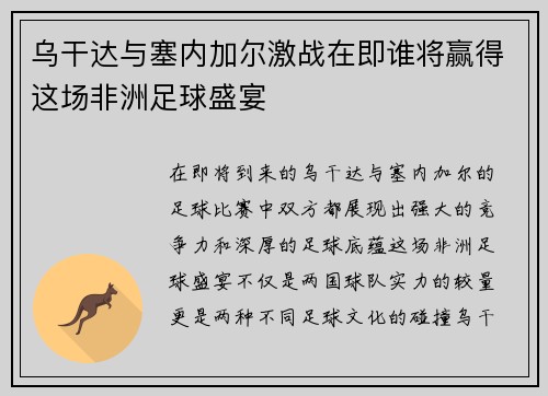 乌干达与塞内加尔激战在即谁将赢得这场非洲足球盛宴