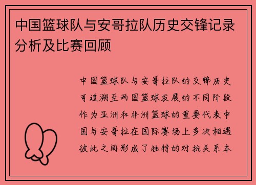 中国篮球队与安哥拉队历史交锋记录分析及比赛回顾