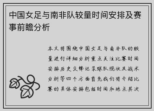 中国女足与南非队较量时间安排及赛事前瞻分析