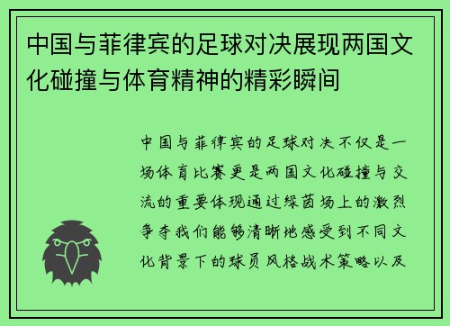 中国与菲律宾的足球对决展现两国文化碰撞与体育精神的精彩瞬间