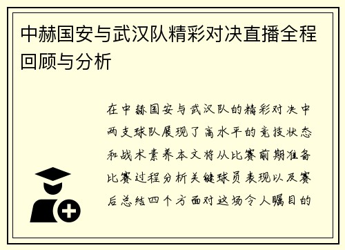 中赫国安与武汉队精彩对决直播全程回顾与分析