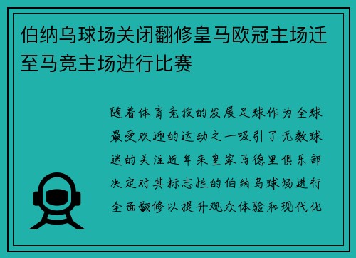 伯纳乌球场关闭翻修皇马欧冠主场迁至马竞主场进行比赛