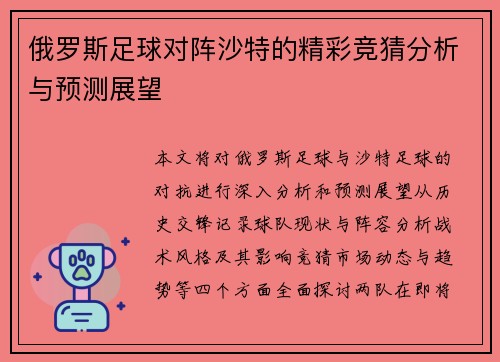 俄罗斯足球对阵沙特的精彩竞猜分析与预测展望