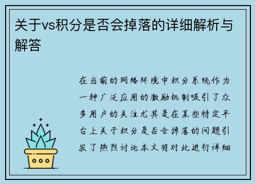 关于vs积分是否会掉落的详细解析与解答