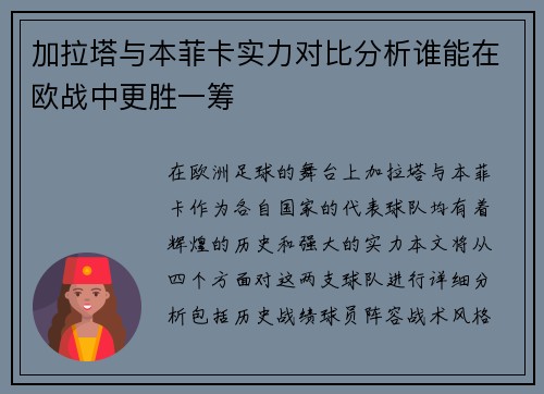 加拉塔与本菲卡实力对比分析谁能在欧战中更胜一筹