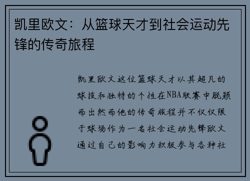 凯里欧文：从篮球天才到社会运动先锋的传奇旅程