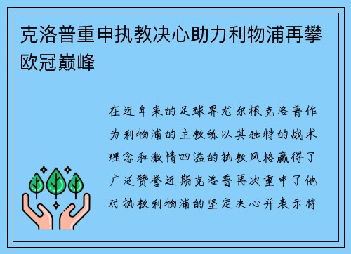 克洛普重申执教决心助力利物浦再攀欧冠巅峰