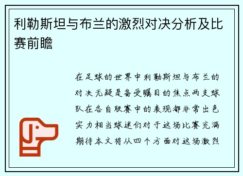 利勒斯坦与布兰的激烈对决分析及比赛前瞻