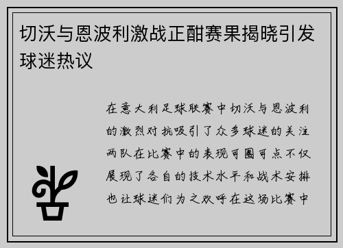 切沃与恩波利激战正酣赛果揭晓引发球迷热议