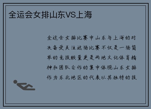 全运会女排山东VS上海