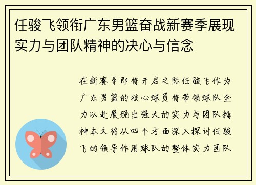 任骏飞领衔广东男篮奋战新赛季展现实力与团队精神的决心与信念