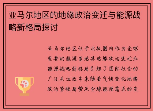 亚马尔地区的地缘政治变迁与能源战略新格局探讨