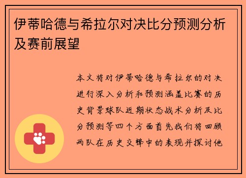 伊蒂哈德与希拉尔对决比分预测分析及赛前展望