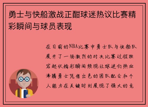 勇士与快船激战正酣球迷热议比赛精彩瞬间与球员表现