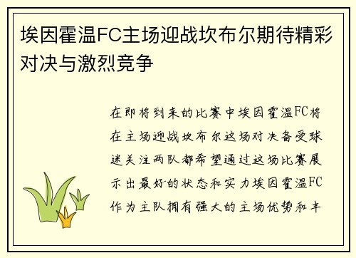 埃因霍温FC主场迎战坎布尔期待精彩对决与激烈竞争