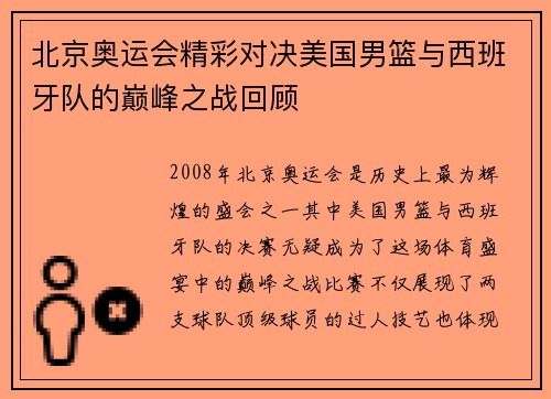 北京奥运会精彩对决美国男篮与西班牙队的巅峰之战回顾