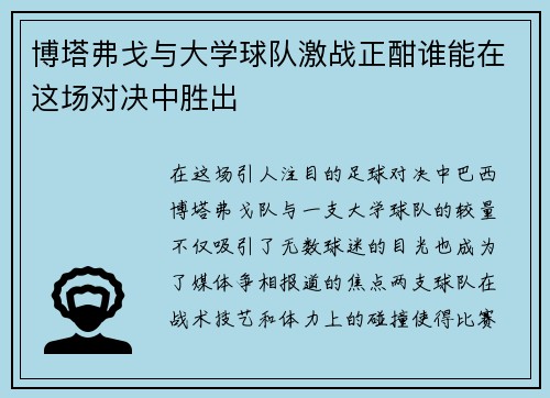 博塔弗戈与大学球队激战正酣谁能在这场对决中胜出