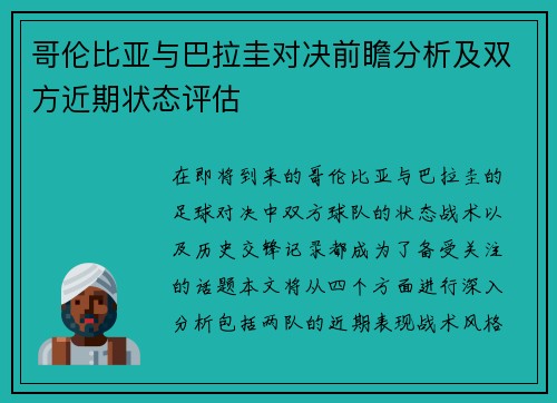哥伦比亚与巴拉圭对决前瞻分析及双方近期状态评估