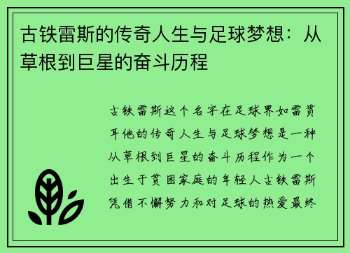 古铁雷斯的传奇人生与足球梦想：从草根到巨星的奋斗历程