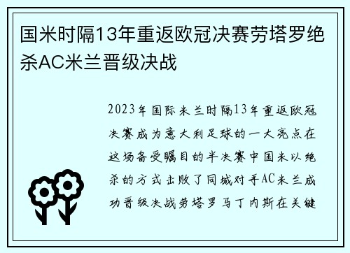 国米时隔13年重返欧冠决赛劳塔罗绝杀AC米兰晋级决战