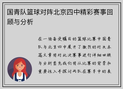 国青队篮球对阵北京四中精彩赛事回顾与分析