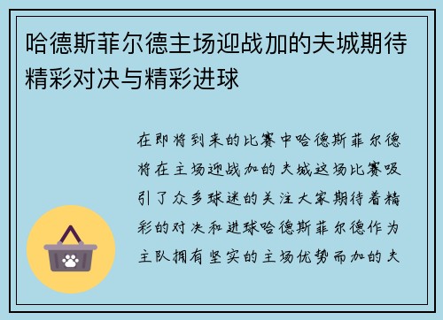 哈德斯菲尔德主场迎战加的夫城期待精彩对决与精彩进球