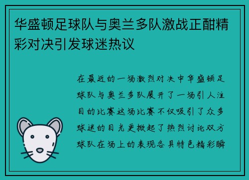 华盛顿足球队与奥兰多队激战正酣精彩对决引发球迷热议